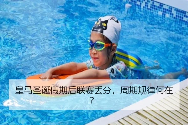皇马圣诞假期后联赛丢分，周期规律何在？