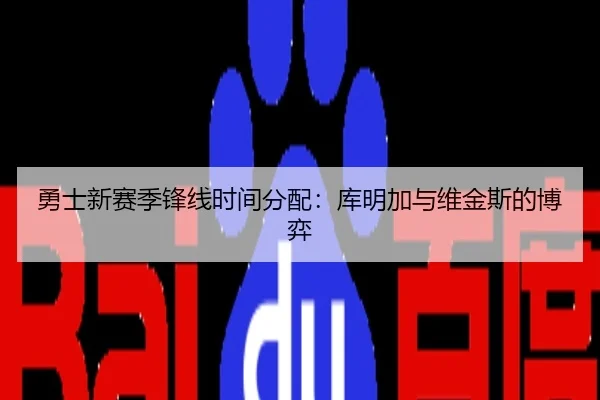 勇士新赛季锋线时间分配：库明加与维金斯的博弈